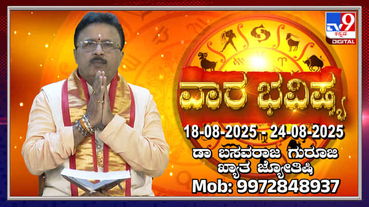 Weekly Horoscope: ಆಗಸ್ಟ್ 18 ರಿಂದ 24 ರವರೆಗಿನ ವಾರ ಭವಿಷ್ಯ Weekly Horoscope: ಆಗಸ್ಟ್ 18 ರಿಂದ 24 ರವರೆಗಿನ ವಾರ ಭವಿಷ್ಯ