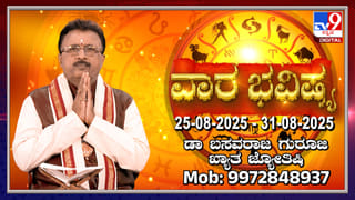 Daily horoscope: ಈ ರಾಶಿಯವರಿಗೆ ಇಂದು ಸವಾಲಿನ ದಿನವಾಗಿರುತ್ತದೆ