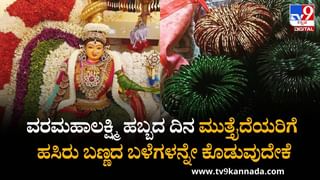 Varamahalakshmi Festival 2025: ವರಮಹಾಲಕ್ಷ್ಮಿ ಹಬ್ಬದ ದಿನ ಮುತ್ತೈದೆಯರಿಗೆ ಹಸಿರು ಬಣ್ಣದ ಬಳೆಗಳನ್ನೇ ಕೊಡುವುದೇಕೆ