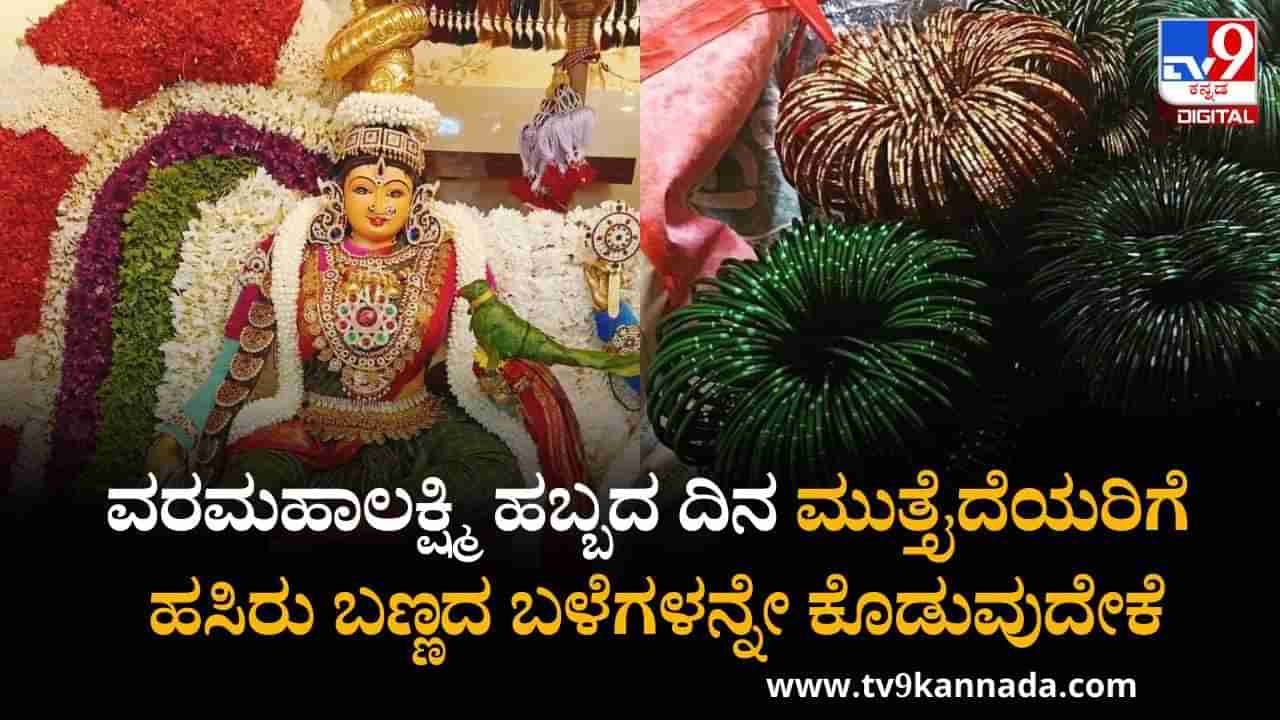 Varamahalakshmi Festival 2025: ವರಮಹಾಲಕ್ಷ್ಮಿ ಹಬ್ಬದ ದಿನ ಮುತ್ತೈದೆಯರಿಗೆ ಹಸಿರು ಬಣ್ಣದ ಬಳೆಗಳನ್ನೇ ಕೊಡುವುದೇಕೆ