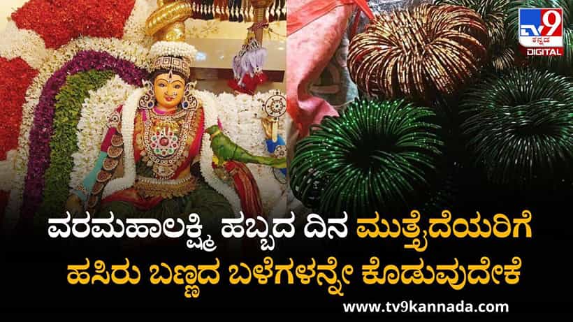 Varamahalakshmi Festival 2025: ವರಮಹಾಲಕ್ಷ್ಮಿ ಹಬ್ಬದ ದಿನ ಮುತ್ತೈದೆಯರಿಗೆ ಹಸಿರು ಬಣ್ಣದ ಬಳೆಗಳನ್ನೇ ಕೊಡುವುದೇಕೆ