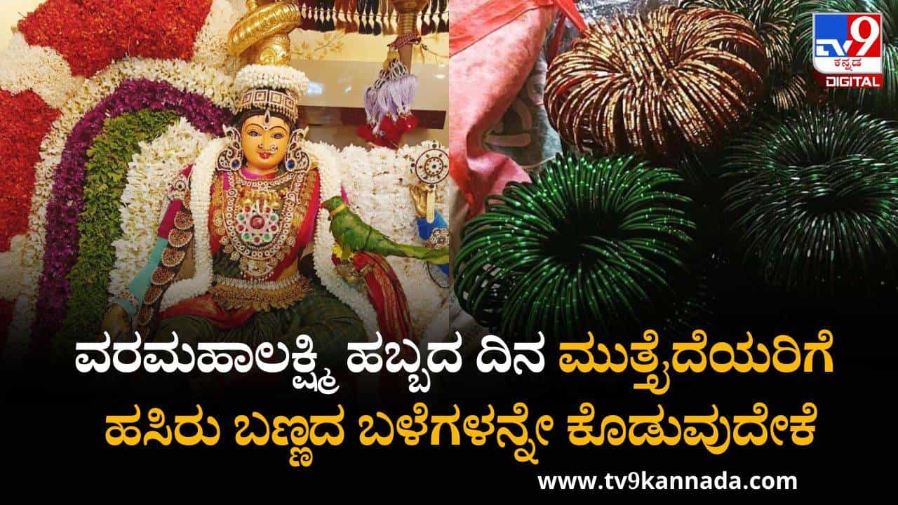 Varamahalakshmi Festival 2025: ವರಮಹಾಲಕ್ಷ್ಮಿ ಹಬ್ಬದ ದಿನ ಮುತ್ತೈದೆಯರಿಗೆ ಹಸಿರು ಬಣ್ಣದ ಬಳೆಗಳನ್ನೇ ಕೊಡುವುದೇಕೆ Varamahalakshmi Festival 2025: ವರಮಹಾಲಕ್ಷ್ಮಿ ಹಬ್ಬದ ದಿನ ಮುತ್ತೈದೆಯರಿಗೆ ಹಸಿರು ಬಣ್ಣದ ಬಳೆಗಳನ್ನೇ ಕೊಡುವುದೇಕೆ