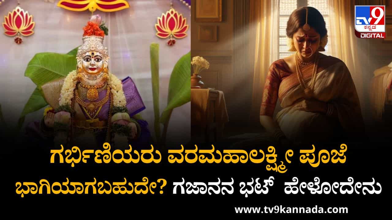 ವರಮಹಾಲಕ್ಷ್ಮೀ ಪೂಜೆ ಗರ್ಭಿಣಿಯರು ಮಾಡಬಹುದೇ? ಗಜಾನನ ಭಟ್ ಹೇಳುವ ಪ್ರಕಾರ ಯಾರೆಲ್ಲ ಭಾಗಿಯಾಗಬಹುದು ವರಮಹಾಲಕ್ಷ್ಮೀ ಪೂಜೆ ಗರ್ಭಿಣಿಯರು ಮಾಡಬಹುದೇ? ಗಜಾನನ ಭಟ್ ಹೇಳುವ ಪ್ರಕಾರ ಯಾರೆಲ್ಲ ಭಾಗಿಯಾಗಬಹುದು