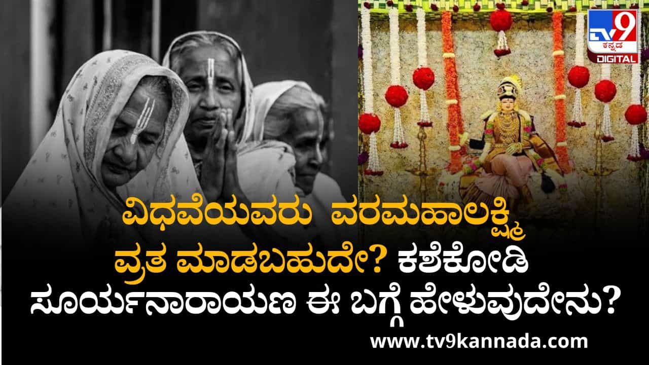 Varamahalakshmi Vrata 2025: ವರಮಹಾಲಕ್ಷ್ಮಿ ವ್ರತಾಚರಣೆಯನ್ನು ವಿಧವೆಯರು ಮಾಡಬಹುದೇ? ಈ ಬಗ್ಗೆ ಕಶೆಕೋಡಿ ಸೂರ್ಯನಾರಾಯಣ ಭಟ್ ಏನು ಹೇಳ್ತಾರೆ? Varamahalakshmi Vrata 2025: ವರಮಹಾಲಕ್ಷ್ಮಿ ವ್ರತಾಚರಣೆಯನ್ನು ವಿಧವೆಯರು ಮಾಡಬಹುದೇ? ಈ ಬಗ್ಗೆ ಕಶೆಕೋಡಿ ಸೂರ್ಯನಾರಾಯಣ ಭಟ್ ಏನು ಹೇಳ್ತಾರೆ?