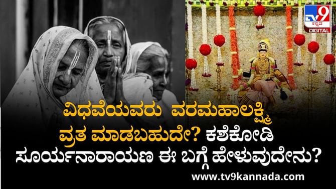 ವರಮಹಾಲಕ್ಷ್ಮಿ ವ್ರತಾಚರಣೆಯನ್ನು ವಿಧವೆಯವರು ಮಾಡಬಹುದೇ? ವರಮಹಾಲಕ್ಷ್ಮಿ ವ್ರತಾಚರಣೆಯನ್ನು ವಿಧವೆಯವರು ಮಾಡಬಹುದೇ?