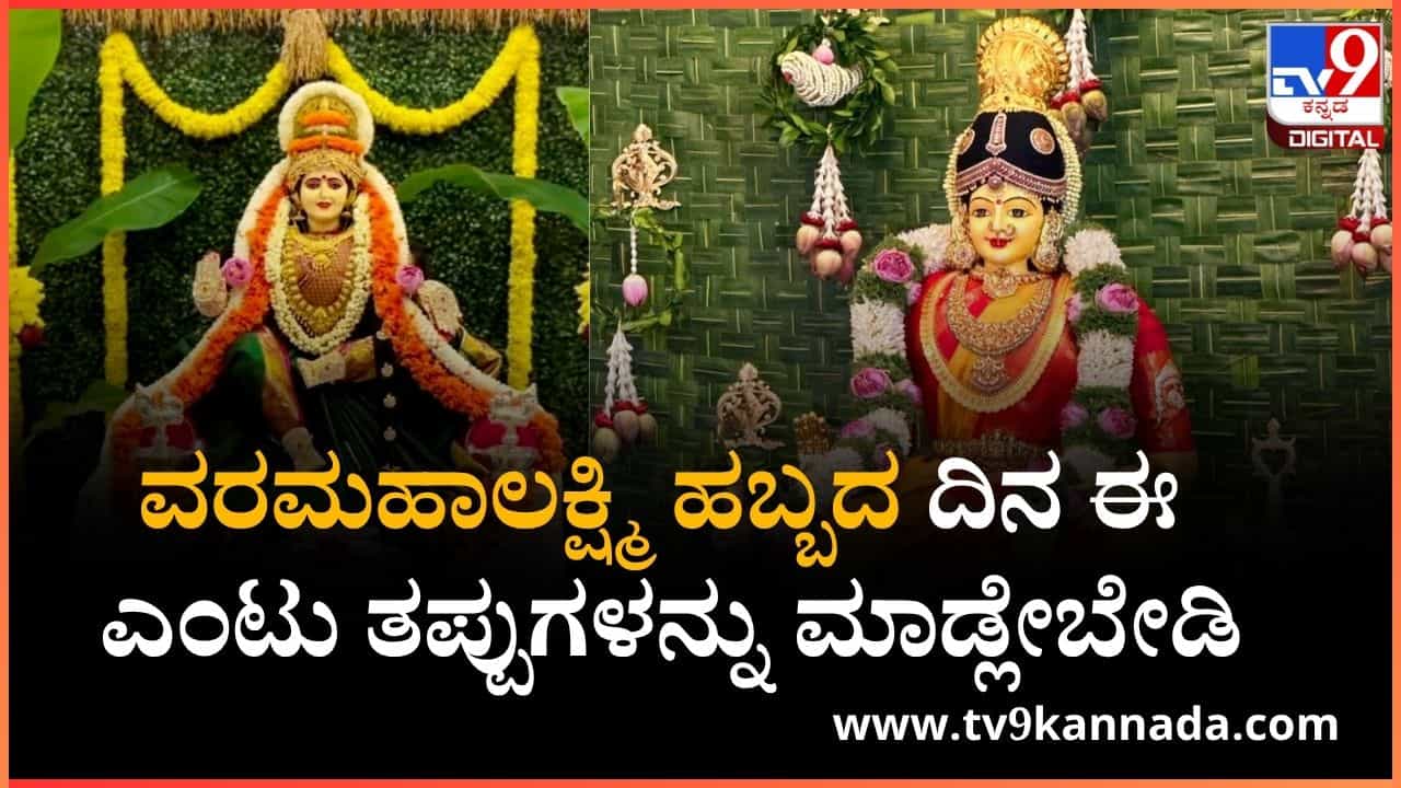 Varamahalakshmi Vrata 2025: ವರಮಹಾಲಕ್ಷ್ಮಿ ವ್ರತದಂದು ಮಾಡಲೇಬಾರದ ತಪ್ಪುಗಳು ಇವೆ ನೋಡಿ Varamahalakshmi Vrata 2025: ವರಮಹಾಲಕ್ಷ್ಮಿ ವ್ರತದಂದು ಮಾಡಲೇಬಾರದ ತಪ್ಪುಗಳು ಇವೆ ನೋಡಿ