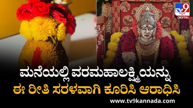 ಮನೆಯಲ್ಲಿ ವರಮಹಾಲಕ್ಷ್ಮಿಯನ್ನು ಕೂರಿಸಿ ಆರಾಧಿಸುವ ಸರಳ ವಿಧಾನ ಇಲ್ಲಿದೆ ಮನೆಯಲ್ಲಿ ವರಮಹಾಲಕ್ಷ್ಮಿಯನ್ನು ಕೂರಿಸಿ ಆರಾಧಿಸುವ ಸರಳ ವಿಧಾನ ಇಲ್ಲಿದೆ