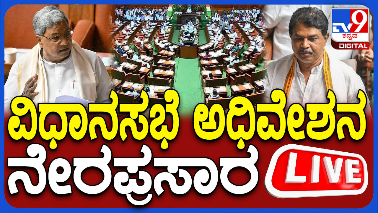 Karnataka Assembly Session Live: ವಿಧಾನಸಭೆ ಅಧಿವೇಶನ ನೇರಪ್ರಸಾರ