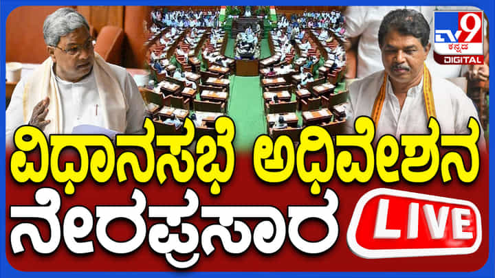 Karnataka Assembly Session Live: ವಿಧಾನಸಭೆ ಅಧಿವೇಶನ ನೇರಪ್ರಸಾರ Karnataka Assembly Session Live: ವಿಧಾನಸಭೆ ಅಧಿವೇಶನ ನೇರಪ್ರಸಾರ