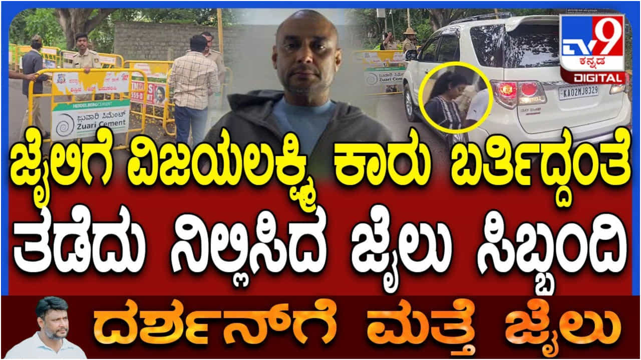 ಜೈಲು ಚೆಕ್ ಪೋಸ್ಟ್ ಬಳಿ ವಿಜಯಲಕ್ಷ್ಮಿ ದರ್ಶನ್ ಕಾರು ತಡೆದ ಜೈಲು ಸಿಬ್ಬಂದಿ ಜೈಲು ಚೆಕ್ ಪೋಸ್ಟ್ ಬಳಿ ವಿಜಯಲಕ್ಷ್ಮಿ ದರ್ಶನ್ ಕಾರು ತಡೆದ ಜೈಲು ಸಿಬ್ಬಂದಿ