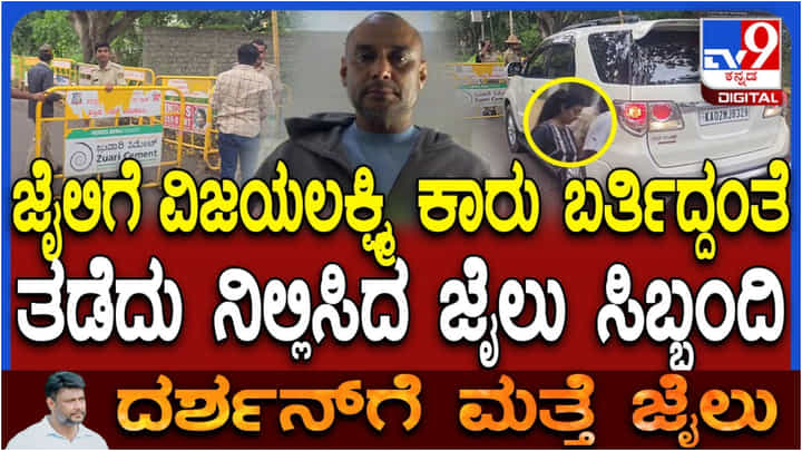 ಜೈಲು ಚೆಕ್ ಪೋಸ್ಟ್ ಬಳಿ ವಿಜಯಲಕ್ಷ್ಮಿ ದರ್ಶನ್ ಕಾರು ತಡೆದ ಜೈಲು ಸಿಬ್ಬಂದಿ ಜೈಲು ಚೆಕ್ ಪೋಸ್ಟ್ ಬಳಿ ವಿಜಯಲಕ್ಷ್ಮಿ ದರ್ಶನ್ ಕಾರು ತಡೆದ ಜೈಲು ಸಿಬ್ಬಂದಿ