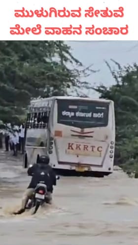 ಮುಳುಗಿರುವ ಸೇತುವೆ ಮೇಲೆ ವಾಹನ ಸಂಚಾರ