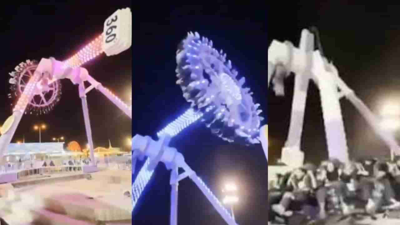 Video: ನೋಡ ನೋಡುತ್ತಿದ್ದಂತೆ ಮುರಿದು ಬಿದ್ದ 360 ಡಿಗ್ರಿ ರೈಡ್, ಭಯಾನಕ ದೃಶ್ಯ ಇಲ್ಲಿದೆ ನೋಡಿ