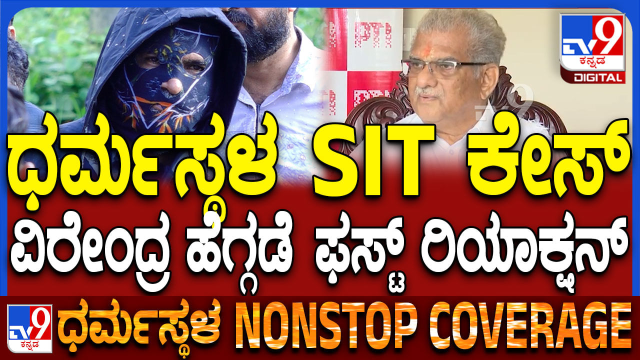 Dharmasthala Case: ಧರ್ಮಸ್ಥಳ ಕೇಸ್​​ ಬಗ್ಗೆ ಕೊನೆಗೂ ಮೌನ ಮುರಿದ ಧರ್ಮಾಧಿಕಾರಿ, ವಿರೇಂದ್ರ ಹೆಗ್ಗಡೆ ಹೇಳಿದ್ದಿಷ್ಟು