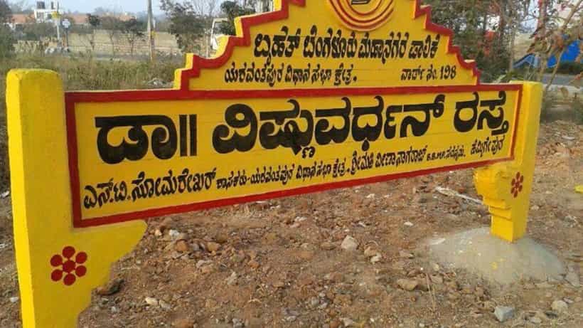 ಬೆಂಗಳೂರಿನಲ್ಲಿನ ಅತಿ ಉದ್ದದ ರಸ್ತೆಗೆ ನಟ ವಿಷ್ಣುವರ್ಧನ್ ಹೆಸರು! ಸಾಮಾಜಿಕ ಜಾಲತಾಣಗಳಲ್ಲಿ ಭಾರಿ ಚರ್ಚೆ