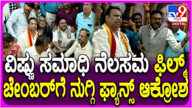 ವಿಷ್ಣುವರ್ಧನ್ ಸಮಾಧಿ ನೆಲಸಮ: ವಾಣಿಜ್ಯ ಮಂಡಳಿಗೆ ಧಿಕ್ಕಾರ ಕೂಗಿದ ಫ್ಯಾನ್ಸ್ ವಿಷ್ಣುವರ್ಧನ್ ಸಮಾಧಿ ನೆಲಸಮ: ವಾಣಿಜ್ಯ ಮಂಡಳಿಗೆ ಧಿಕ್ಕಾರ ಕೂಗಿದ ಫ್ಯಾನ್ಸ್