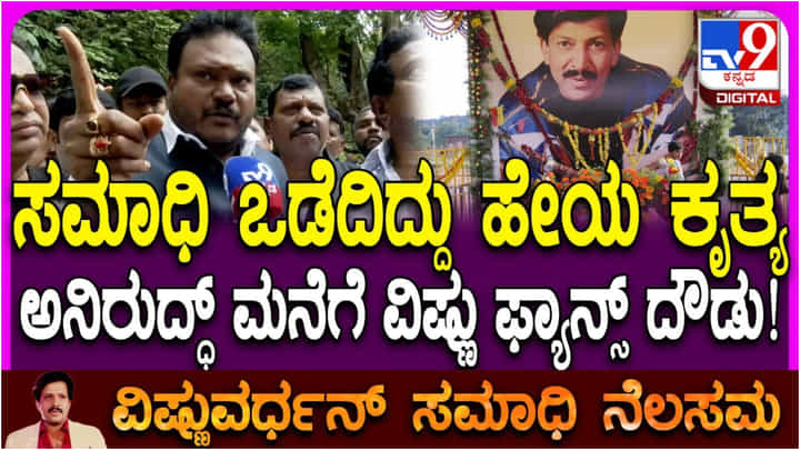ಪುಣ್ಯಭೂಮಿಗೆ ಅದೇ ಜಾಗ ಬೇಕು: ಪಟ್ಟು ಹಿಡಿದ ವಿಷ್ಣುವರ್ಧನ್ ಅಭಿಮಾನಿಗಳು ಪುಣ್ಯಭೂಮಿಗೆ ಅದೇ ಜಾಗ ಬೇಕು: ಪಟ್ಟು ಹಿಡಿದ ವಿಷ್ಣುವರ್ಧನ್ ಅಭಿಮಾನಿಗಳು