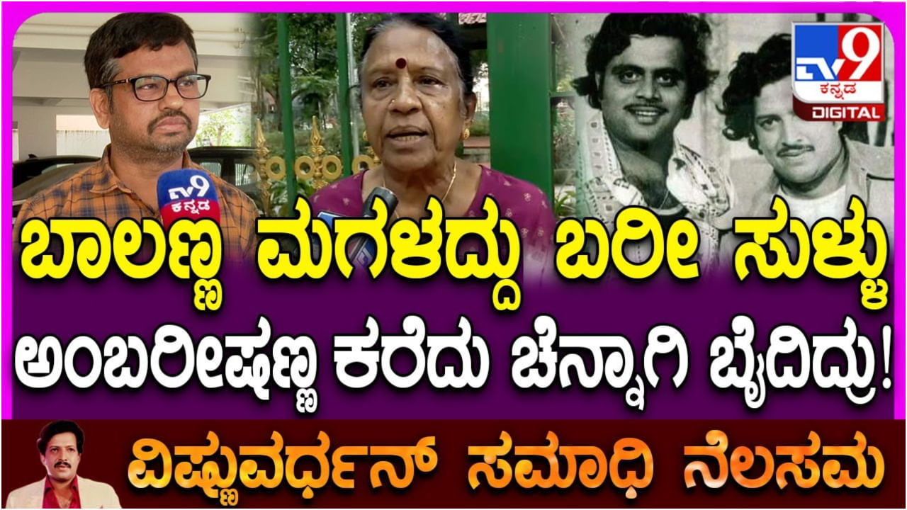 ವಿಷ್ಣುವರ್ಧನ್ ಸಮಾಧಿ ಬಗ್ಗೆ ಅಂಬಿ ಮನೆಯಲ್ಲಿ ಸಭೆ ನಡೆದಾಗ ಏನೆಲ್ಲ ಆಯ್ತು?