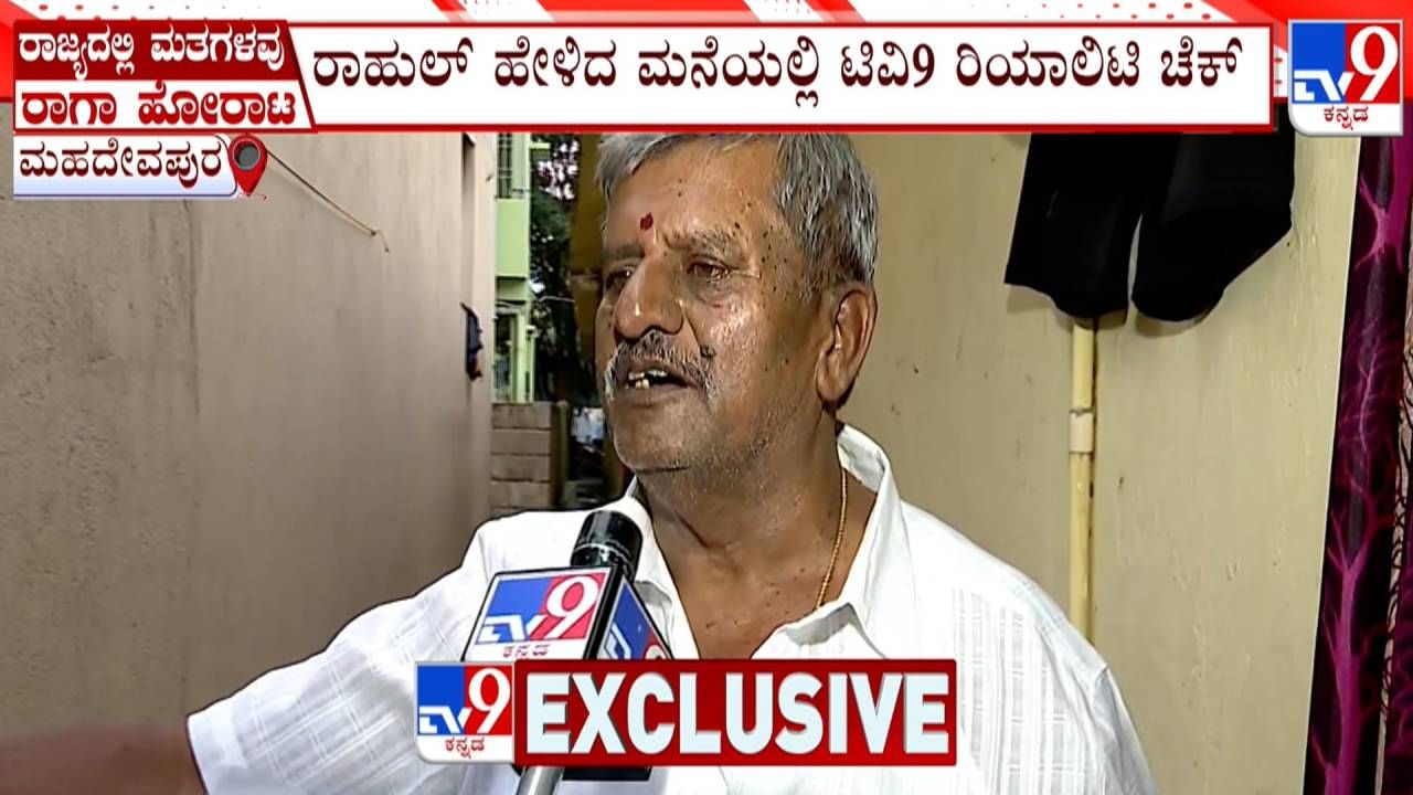 ಮಹದೇವಪುರ ಕ್ಷೇತ್ರದಲ್ಲಿ ಮತಗಳ್ಳತನ ಆರೋಪ: ಟಿವಿ9 ರಿಯಾಲಿಟಿ ಚೆಕ್​ ನಲ್ಲಿ ಸತ್ಯ ಬಯಲು