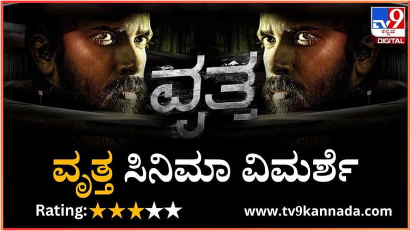Vritta Movie Review: ಹಣದ ಹಿಂದೆ ಬಿದ್ದವರ ಆತ್ಮಾವಲೋಕನವೇ ‘ವೃತ್ತ’