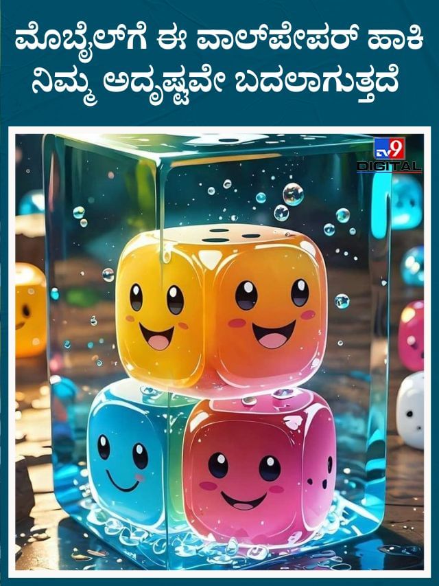 ಮೊಬೈಲ್‌ಗೆ ಈ ವಾಲ್‌ಪೇಪರ್‌ ಹಾಕಿದ್ರೆ ನಿಮ್ಗೆ ಅದೃಷ್ಟ ಗ್ಯಾರಂಟಿ