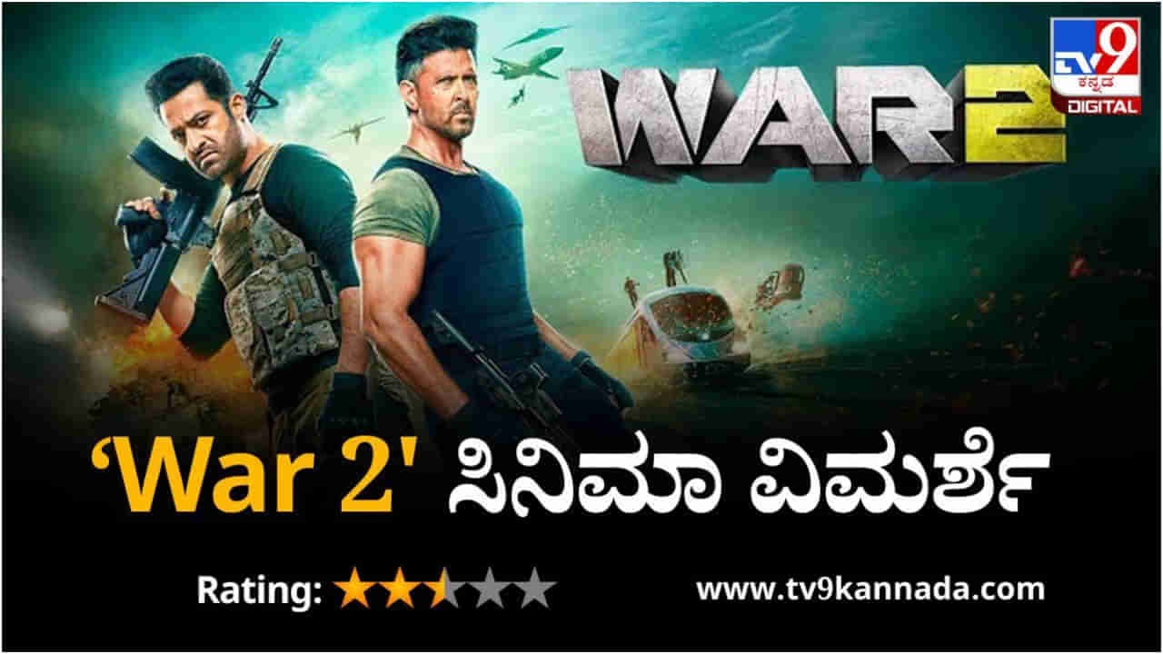 War 2 Review: ಆ್ಯಕ್ಷನ್ ಅಬ್ಬರದ ನಡುವೆ ಮಂಕಾದ ‘ವಾರ್ 2’ ಕಥೆ