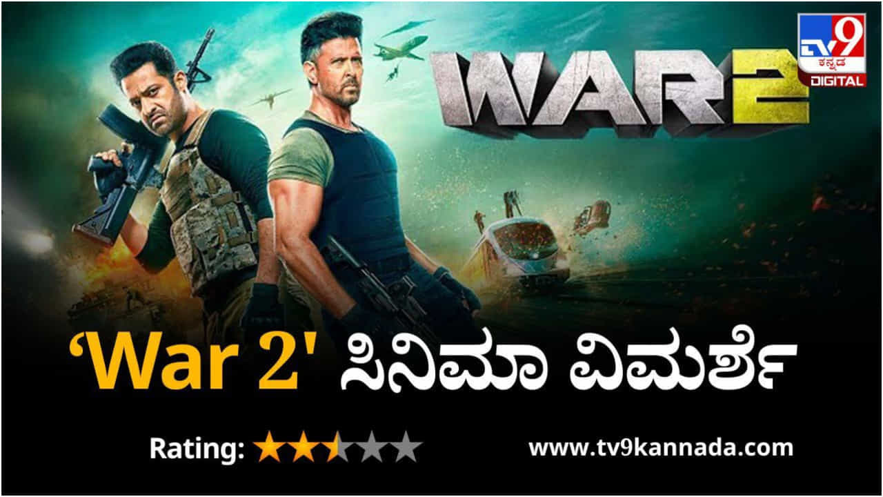 War 2 Review: ಆ್ಯಕ್ಷನ್ ಅಬ್ಬರದ ನಡುವೆ ಮಂಕಾದ ‘ವಾರ್ 2’ ಕಥೆ War 2 Review: ಆ್ಯಕ್ಷನ್ ಅಬ್ಬರದ ನಡುವೆ ಮಂಕಾದ ‘ವಾರ್ 2’ ಕಥೆ