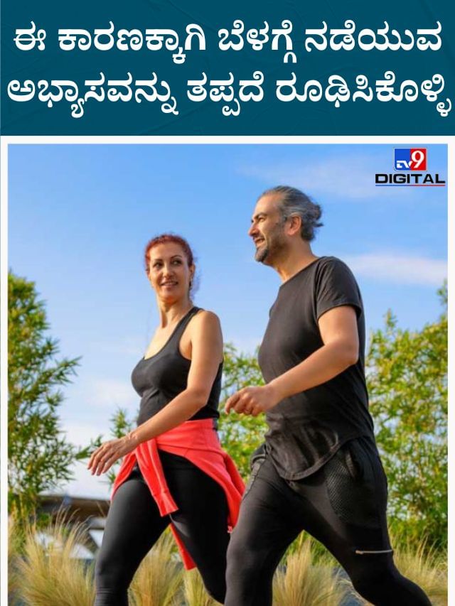 ಪ್ರತಿದಿನ ವಾಕಿಂಗ್‌ ಮಾಡಿದ್ರೆ ಸಿಗುತ್ತಂತೆ ಸಾಕಷ್ಟು ಪ್ರಯೋಜನ
