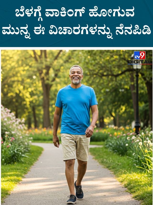 ಬೆಳಗ್ಗೆ ವಾಕಿಂಗ್‌ ಮಾಡುವಾಗ ಈ ತಪ್ಪುಗಳನ್ನು ಮಾಡದಿರಿ