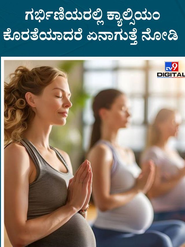 ಗರ್ಭಿಣಿಯರಲ್ಲಿ ಕ್ಯಾಲ್ಸಿಯಂ ಕೊರತೆಯಾದರೆ ಏನಾಗುತ್ತೆ ನೋಡಿ