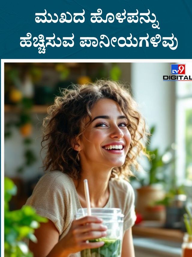 ಮುಖದ ಗ್ಲೋ ಹೆಚ್ಚಾಗಲು ಪ್ರತಿನಿತ್ಯ ಈ ಪಾನೀಯಗಳನ್ನು ಸೇವಿಸಿ