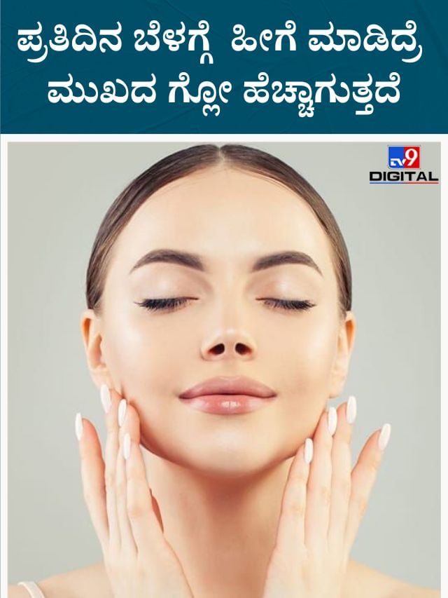 ನೈಸರ್ಗಿಕವಾಗಿ ಮುಖದ ಹೊಳಪು ಹೆಚ್ಚಾಗಬೇಕೆಂದರೆ ಹೀಗೆ ಮಾಡಿ