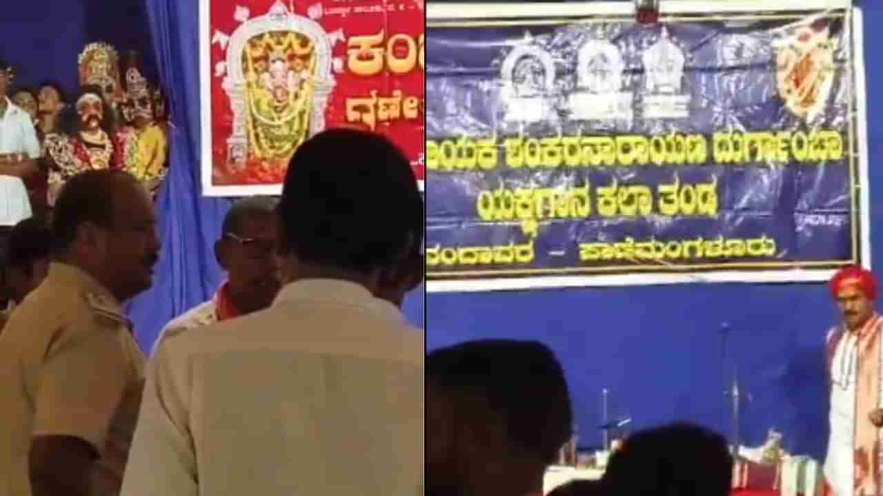 ಯಕ್ಷಗಾನ ಅರ್ಧದಲ್ಲಿಯೇ ನಿಲ್ಲಿಸಿದ ಪೊಲೀಸರು: ವಿಡಿಯೋ ವೈರಲ್ ಬೆನ್ನಲ್ಲೇ ಸರ್ಕಾರದ ವಿರುದ್ಧ ವ್ಯಾಪಕ ಆಕ್ರೋಶ