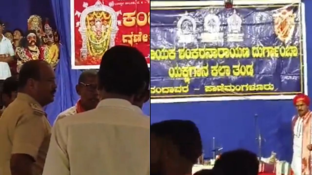 ಯಕ್ಷಗಾನ ಅರ್ಧದಲ್ಲಿಯೇ ನಿಲ್ಲಿಸಿದ ಪೊಲೀಸರು: ವಿಡಿಯೋ ವೈರಲ್ ಬೆನ್ನಲ್ಲೇ ಸರ್ಕಾರದ ವಿರುದ್ಧ ವ್ಯಾಪಕ ಆಕ್ರೋಶ ಯಕ್ಷಗಾನ ಅರ್ಧದಲ್ಲಿಯೇ ನಿಲ್ಲಿಸಿದ ಪೊಲೀಸರು: ವಿಡಿಯೋ ವೈರಲ್ ಬೆನ್ನಲ್ಲೇ ಸರ್ಕಾರದ ವಿರುದ್ಧ ವ್ಯಾಪಕ ಆಕ್ರೋಶ