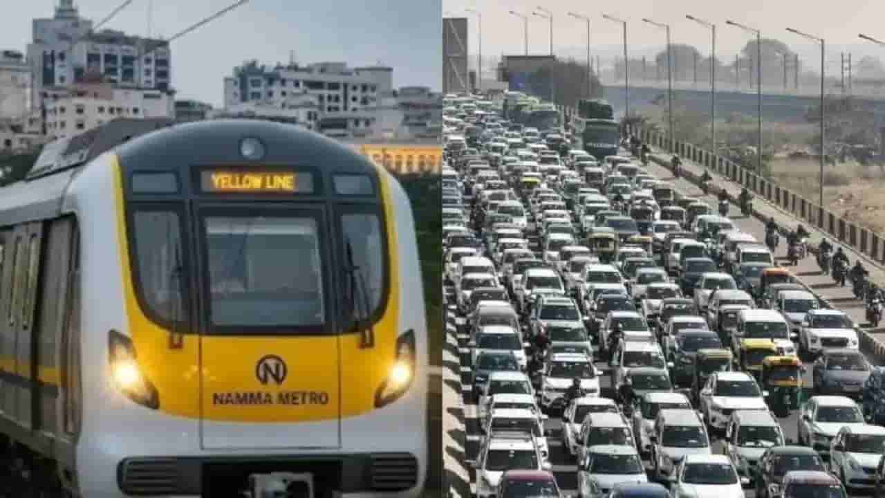 ಹೊಸೂರು ರಸ್ತೆ ಟ್ರಾಫಿಕ್ಗೆ ಬಿಗ್ ರಿಲೀಫ್ ನೀಡಿದ ಮೆಟ್ರೋ ಯೆಲ್ಲೋ ಲೈನ್!