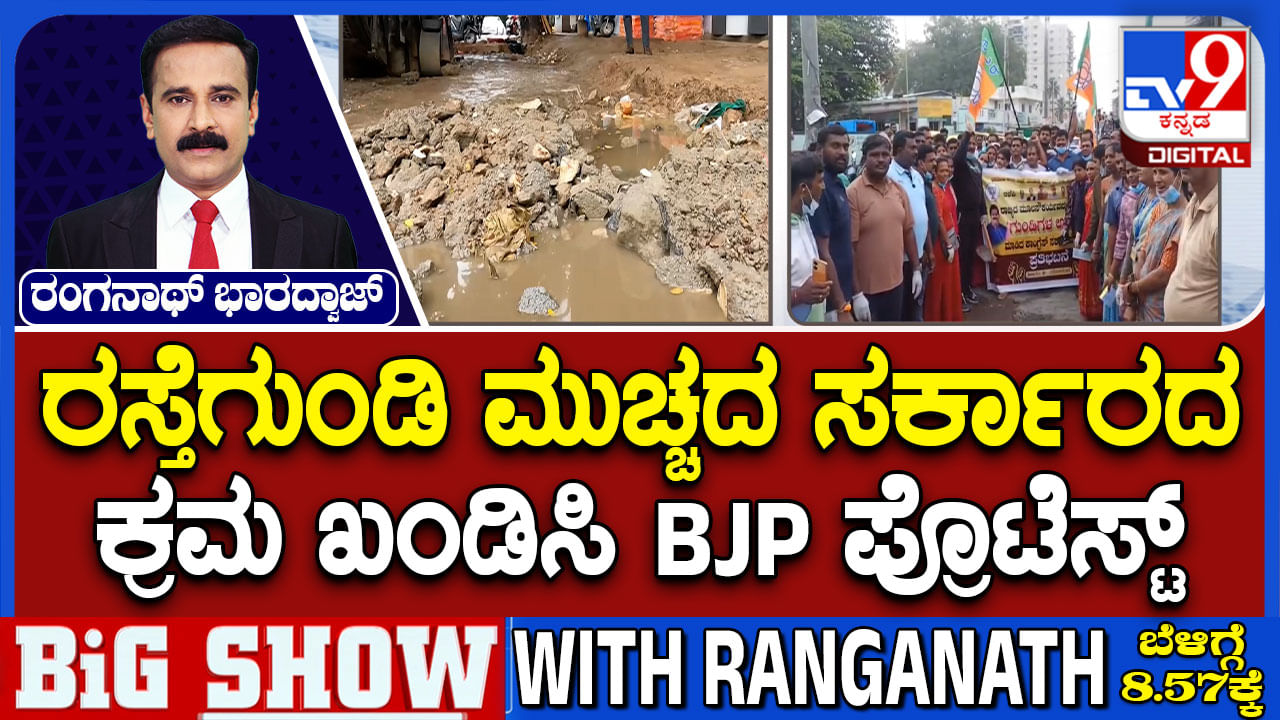 Bengaluru Potholes: ರಸ್ತೆಗುಂಡಿ ಮುಚ್ಚದ ಸರ್ಕಾರದ ವಿರುದ್ಧ ಸಿಡಿದೆದ್ದ ಬಿಜೆಪಿ: ರಾಜ್ಯಾದ್ಯಂತ ಪ್ರತಿಭಟನೆಗೆ ಸಜ್ಜು