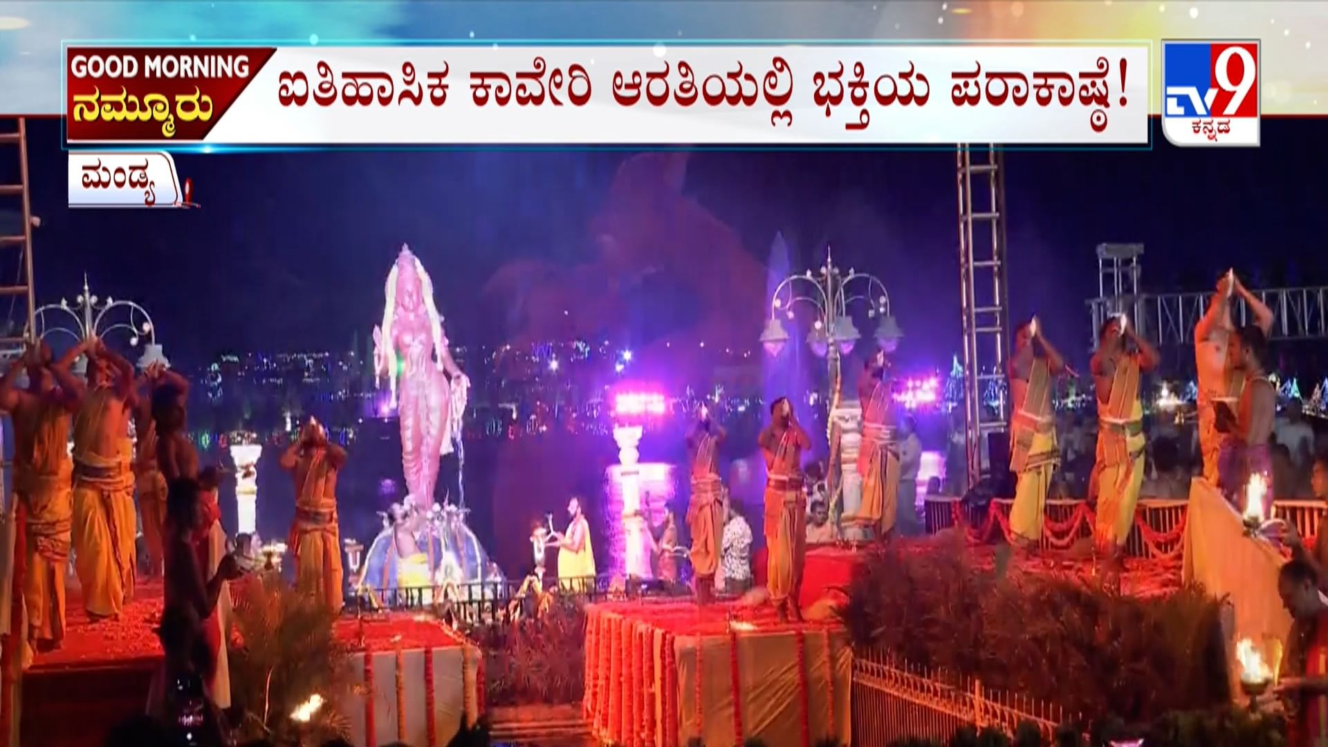 ಝಗಮಗಿಸಿದ ಬೃಂದಾವನ: ಕಾವೇರಿ ಆರತಿಯಲ್ಲಿ ಭಕ್ತಿ ಪರಾಕಾಷ್ಠೆ, ವಿಡಿಯೋ ನೋಡಿ