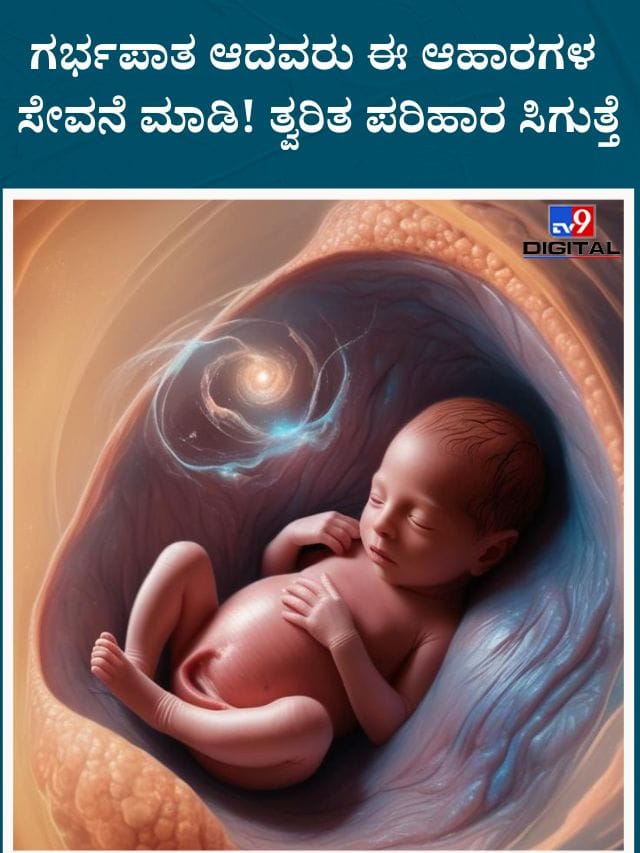 ಗರ್ಭಪಾತ ಆದವರು ಈ ಆಹಾರಗಳ ಸೇವನೆ ಮಾಡಿ! ತ್ವರಿತ ಪರಿಹಾರ ಸಿಗುತ್ತೆ