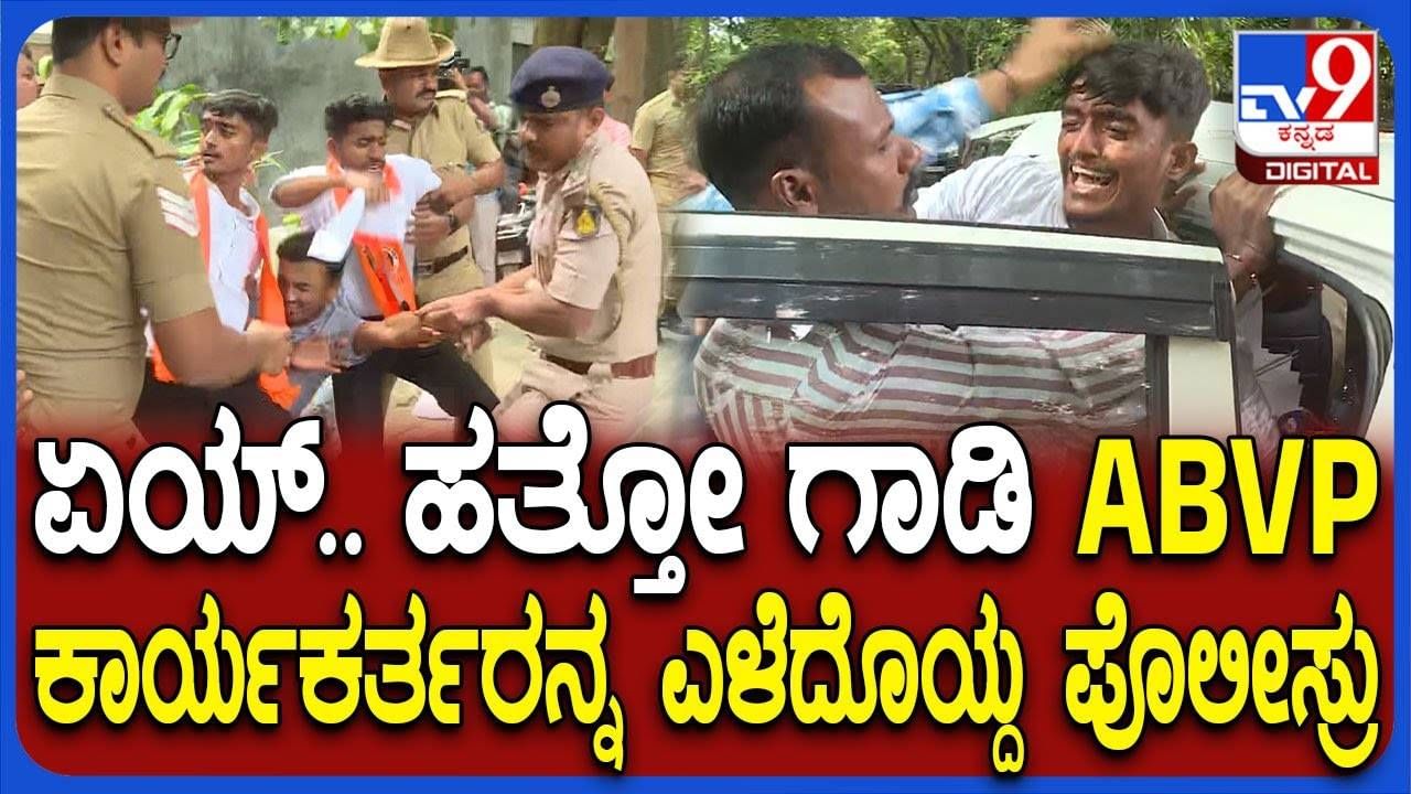 ಏಯ್‌ ಹತ್ತೋ ಗಾಡಿ… ಸಚಿವರ ಮನೆ ಮುಂದೆ ಪ್ರತಿಭಟಿಸಿದ ABVP ಕಾರ್ಯಕರ್ತರನ್ನು ಎಳೆದೊಯ್ದ ಪೊಲೀಸ್