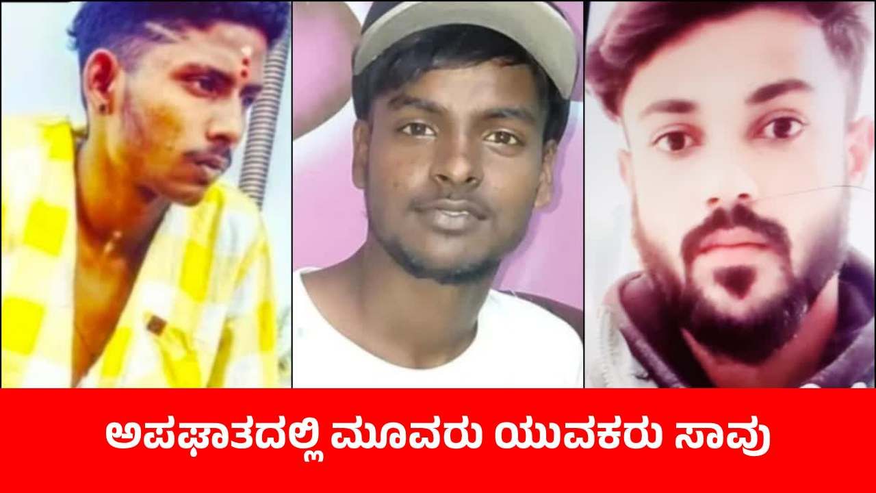 ಹಾಸನ: ಬೈಕ್ಗೆ ಕೆಎಸ್ಆರ್ಟಿಸಿ ಬಸ್ ಡಿಕ್ಕಿ; ಮೂವರು ಯುವಕರು ಸಾವು ಹಾಸನ: ಬೈಕ್ಗೆ ಕೆಎಸ್ಆರ್ಟಿಸಿ ಬಸ್ ಡಿಕ್ಕಿ; ಮೂವರು ಯುವಕರು ಸಾವು