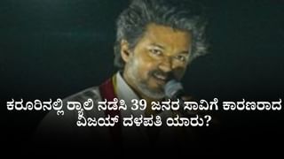 Vijay Rally Stampede: ಕರೂರಿನಲ್ಲಿ 39 ಜನರ ಸಾವಿಗೆ ವಿಜಯ್ ಮಾಡಿದ ಈ ತಪ್ಪೇ ಕಾರಣ!