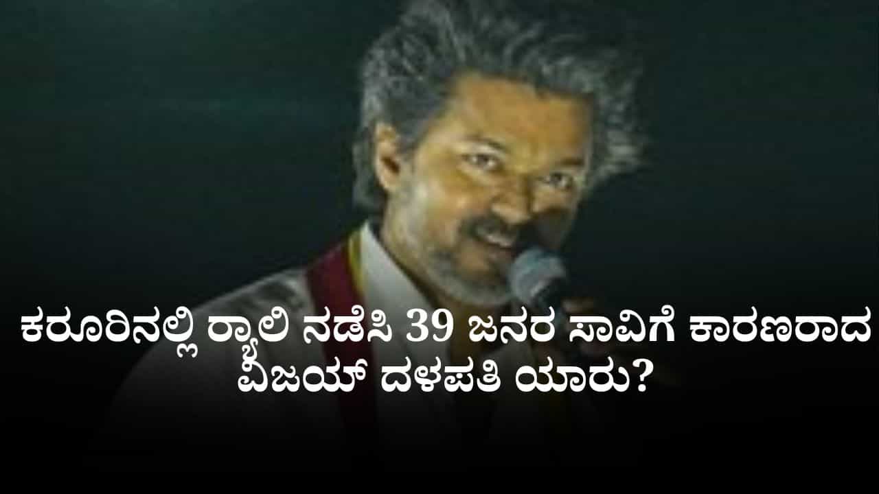 Vijay Rally Stampede: ಕರೂರಿನಲ್ಲಿ ರ್ಯಾಲಿ ನಡೆಸಿ 39 ಜನರ ಸಾವಿಗೆ ಕಾರಣರಾದ ವಿಜಯ್ ದಳಪತಿ ಯಾರು? Vijay Rally Stampede: ಕರೂರಿನಲ್ಲಿ ರ್ಯಾಲಿ ನಡೆಸಿ 39 ಜನರ ಸಾವಿಗೆ ಕಾರಣರಾದ ವಿಜಯ್ ದಳಪತಿ ಯಾರು?