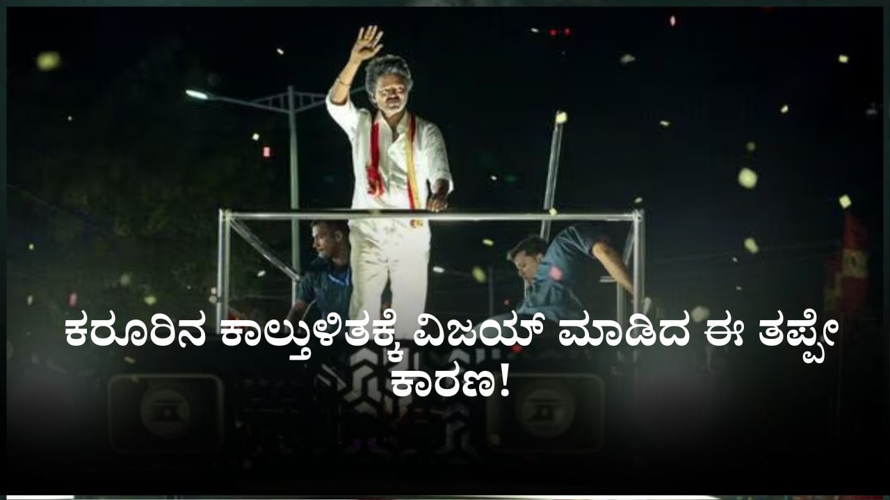 Vijay Rally Stampede: ಕರೂರಿನಲ್ಲಿ 39 ಜನರ ಸಾವಿಗೆ ವಿಜಯ್ ಮಾಡಿದ ಈ ತಪ್ಪೇ ಕಾರಣ! Vijay Rally Stampede: ಕರೂರಿನಲ್ಲಿ 39 ಜನರ ಸಾವಿಗೆ ವಿಜಯ್ ಮಾಡಿದ ಈ ತಪ್ಪೇ ಕಾರಣ!