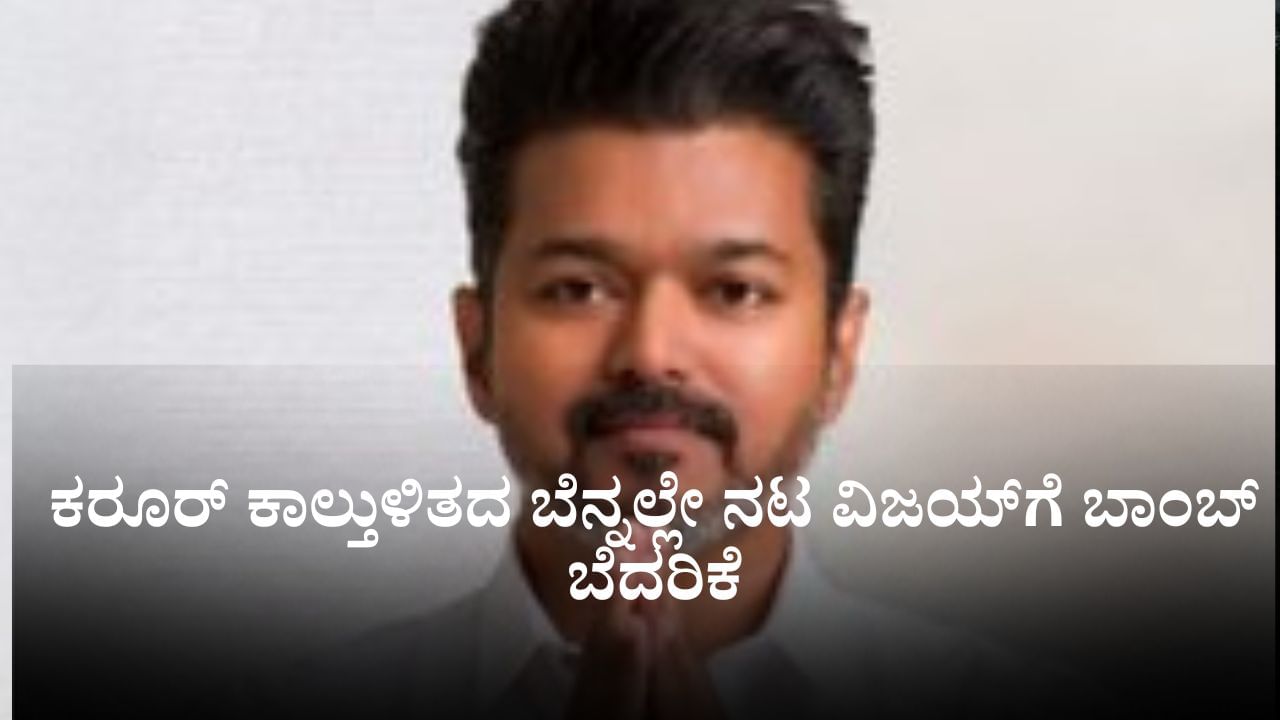 Vijay Rally Stampede: ಕರೂರ್ ಕಾಲ್ತುಳಿತದ ಬೆನ್ನಲ್ಲೇ ನಟ ವಿಜಯ್‌ಗೆ ಬಾಂಬ್ ಬೆದರಿಕೆ