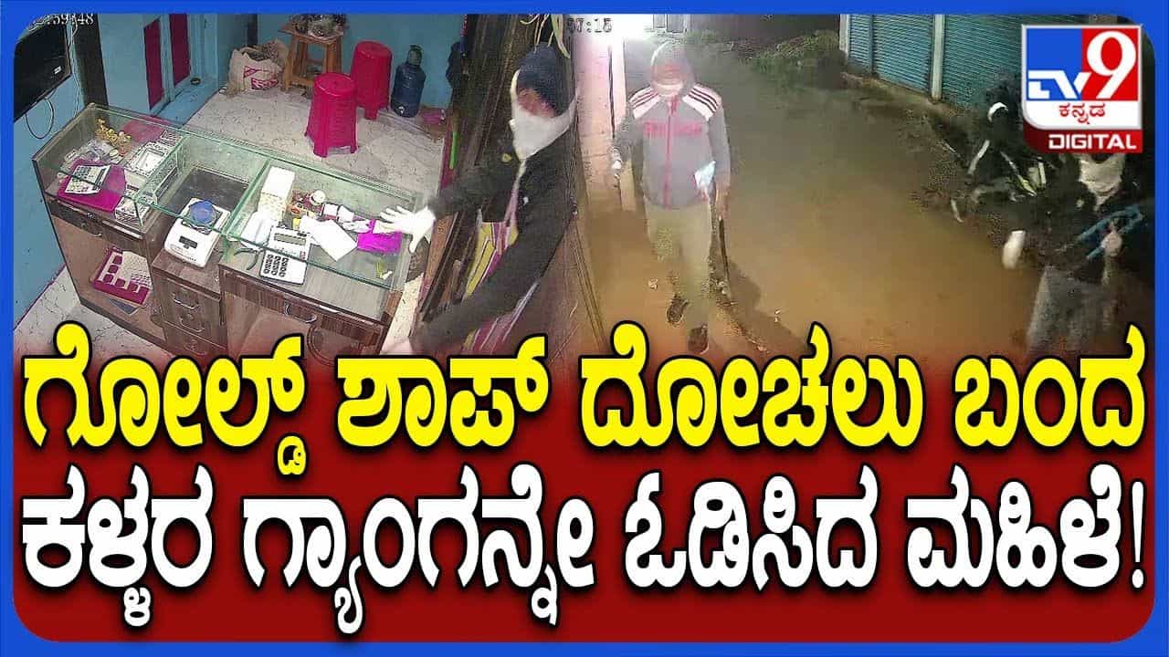 ಚಿನ್ನದ ಅಂಗಡಿ ಕದಿಯಲು ಬಂದ ಗ್ಯಾಂಗನ್ನೇ ಓಡಿಸಿದ ಮಹಿಳೆ!