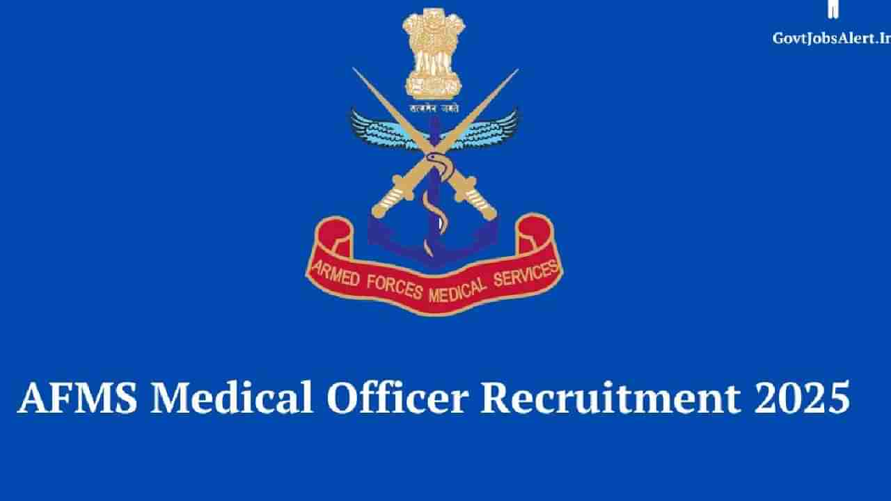 AFMS Recruitment 2025: ಭಾರತೀಯ ಸೇನೆಯಲ್ಲಿ ವೈದ್ಯರಾಗಲು ಸುವರ್ಣ ಅವಕಾಶ; ಅರ್ಜಿ ಸಲ್ಲಿಸುವ ವಿಧಾನ ಇಲ್ಲಿದೆ