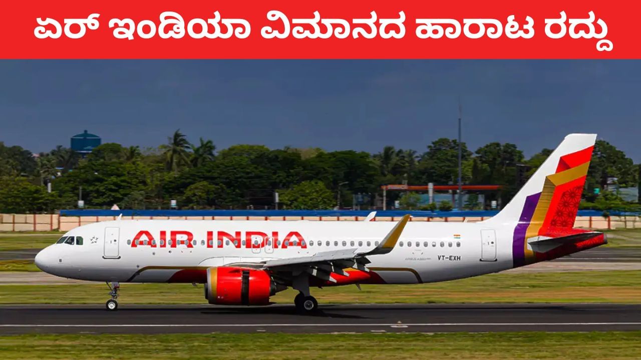 Mangaluru: ದುಬೈಗೆ ತೆರಳಬೇಕಿದ್ದ ಏರ್​​ ಇಂಡಿಯಾ ವಿಮಾನದ ಹಾರಾಟ ರದ್ದು; ಅಷ್ಟಕ್ಕೂ ಆಗಿದ್ದೇನು?