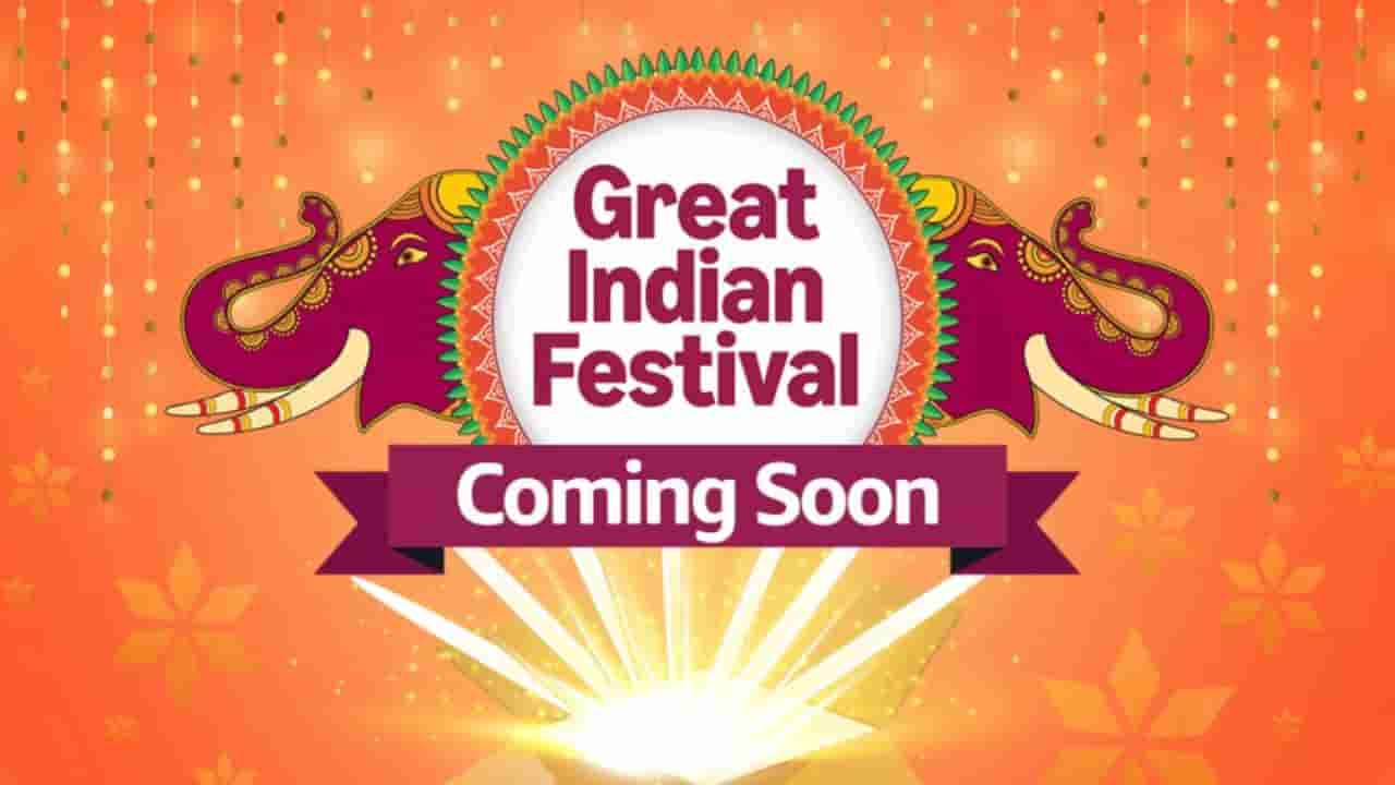 Amazon Great Indian Festival Sale: ಅಮೆಜಾನ್‌ನಲ್ಲಿ ಶೀಘ್ರದಲ್ಲೇ ಹಬ್ಬದ ಮಾರಾಟ ಪ್ರಾರಂಭ: ಸ್ಮಾರ್ಟ್‌ಫೋನ್ಸ್, ಟಿವಿಗಳು, ಲ್ಯಾಪ್‌ಟಾಪ್ಸ್ ಮೇಲೆ ಬಂಪರ್ ಆಫರ್