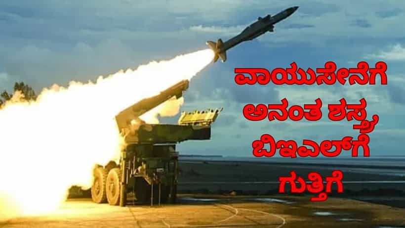 ಪಾಕಿಸ್ತಾನ, ಚೀನಾ ಗಡಿಭಾಗದಲ್ಲಿ ದೇಶದ ರಕ್ಷಣೆಗೆ ಅನಂತ್ ಶಸ್ತ್ರ ಕ್ಷಿಪಣಿ: ಬಿಇಎಲ್ಗೆ ಗುತ್ತಿಗೆ