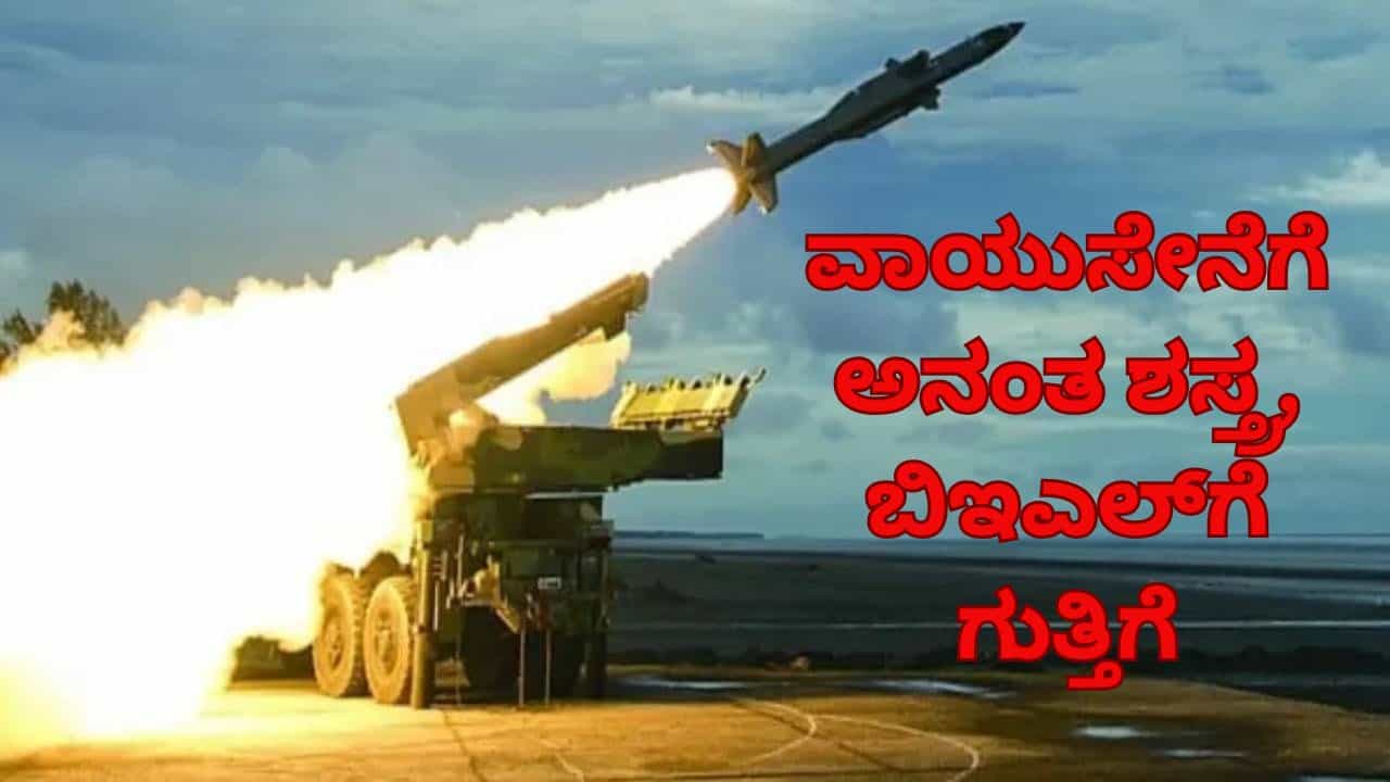 ಪಾಕಿಸ್ತಾನ, ಚೀನಾ ಗಡಿಭಾಗದಲ್ಲಿ ದೇಶದ ರಕ್ಷಣೆಗೆ ಅನಂತ್ ಶಸ್ತ್ರ ಕ್ಷಿಪಣಿ: ಬಿಇಎಲ್​ಗೆ ಗುತ್ತಿಗೆ